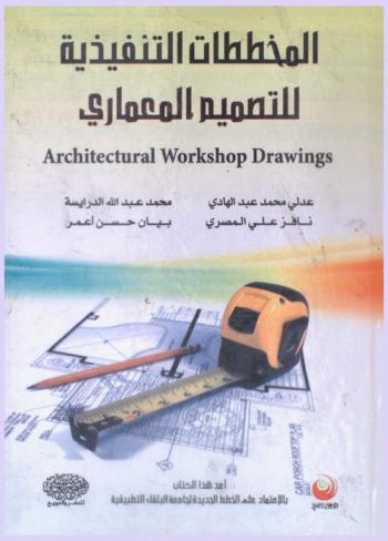  المخططات التنفيذية للتصميم المعماري = Architectural workshop drawings