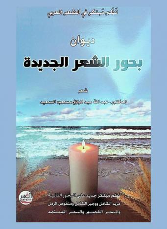 نظم مبتكر في الشعر العربي : ديوان بحور الشعر الجديدة