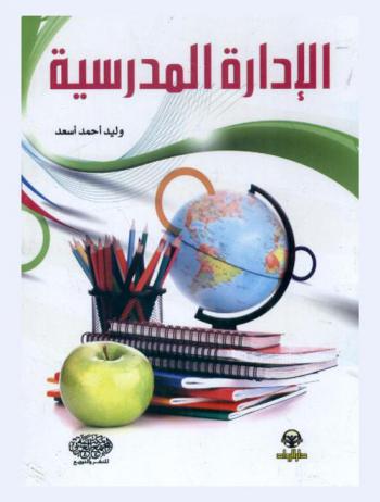 الإدارة المدرسية