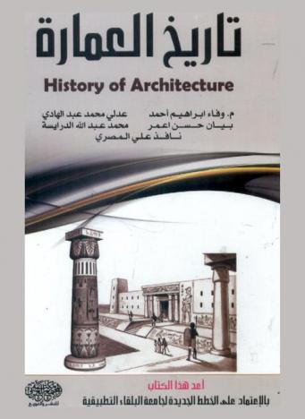 تاريخ العمارة = History of architecture