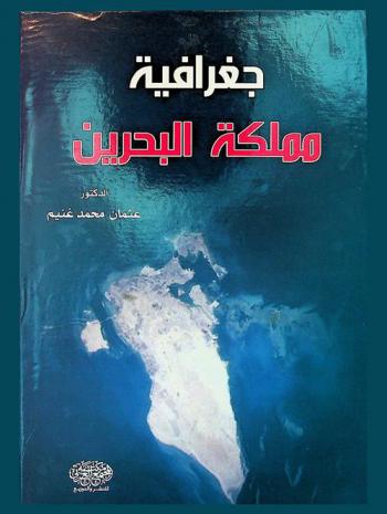  جغرافية مملكة البحرين