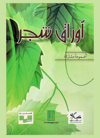  أوراق شجر : أضمومة أدبية مشتركة