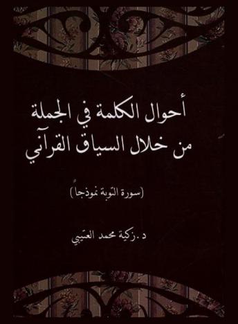  أحوال الكلمة في الجملة من خلال السياق القرآني : سورة التوبة نموذجا