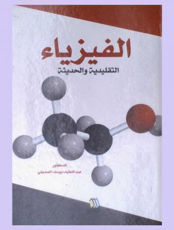  الفيزياء التقليدية والحديثة