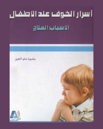  أسرار الخوف عند الأطفال : الأسباب-العلاج