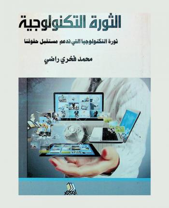  الثورة التكنولوجية : ثورة التكنولوجيا التي تدعم مستقبل حقوقنا
