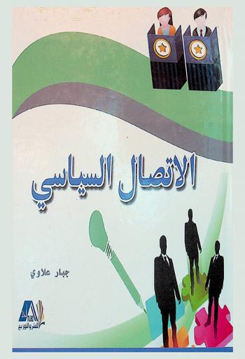  الاتصال السياسي