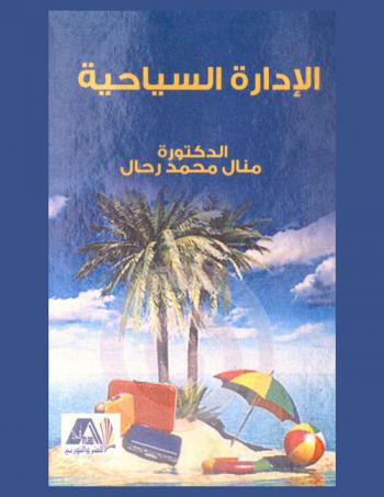 الإدارة السياحية