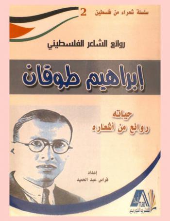  روائع الشاعر الفلسطيني إبراهيم طوقان : حياته-روائع من أشعاره