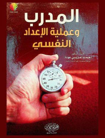  المدرب وعملية الإعداد النفسي