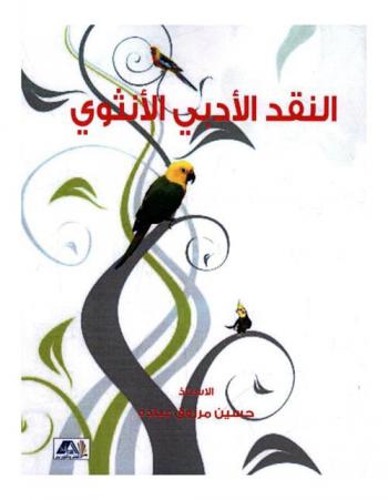  النقد الأدبي الأنثوي