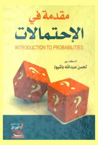  مقدمة في الاحتمالات = introduction to probability