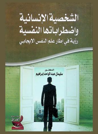  الشخصية الإنسانية واضطراباتها النفسية : \رؤية في إطار علم النفس الإيجابي\
