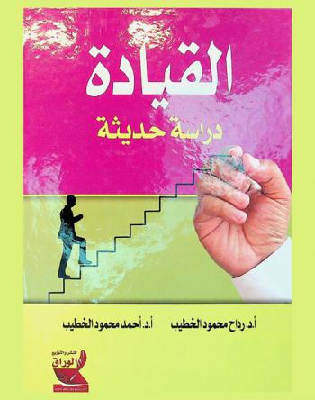  القيادة : دراسات حديثة