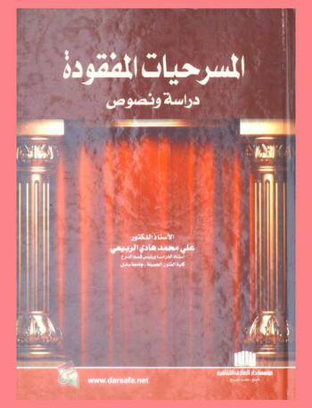 المسرحيات المفقودة : دراسة ونصوص