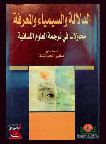  الدلالة والسيمياء والمعرفة : محاولات في ترجمة العلوم اللسانية