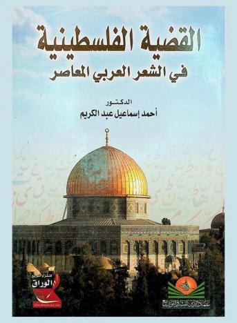  القضية الفلسطينية في الشعر العربي المعاصر