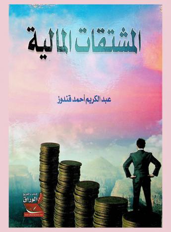  المشتقات المالية