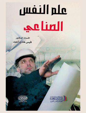  علم النفس الصناعي