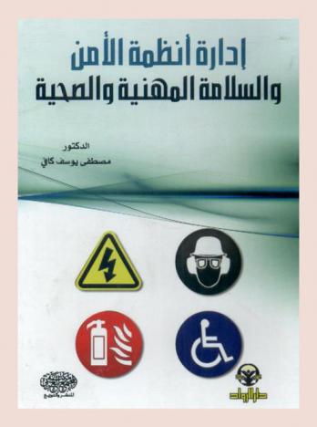  إدارة أنظمة الأمن والسلامة المهنية والصحية