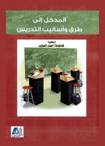 المدخل إلى طرق وأساليب التدريس