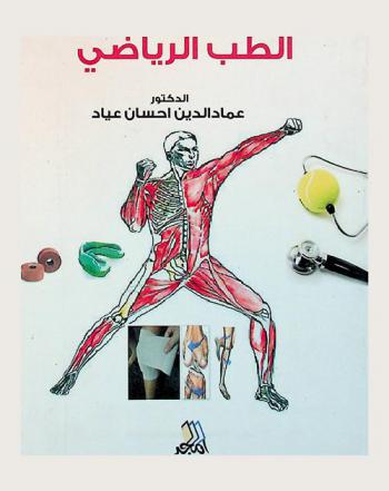 الطب الرياضي