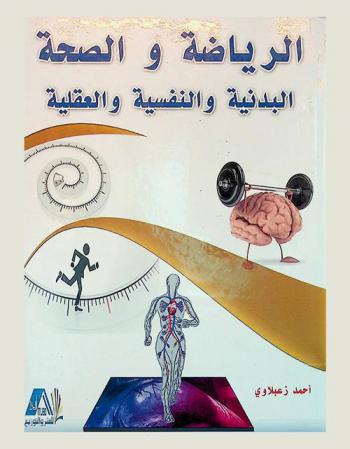  الرياضة والصحة البدنية والنفسية والعقلية