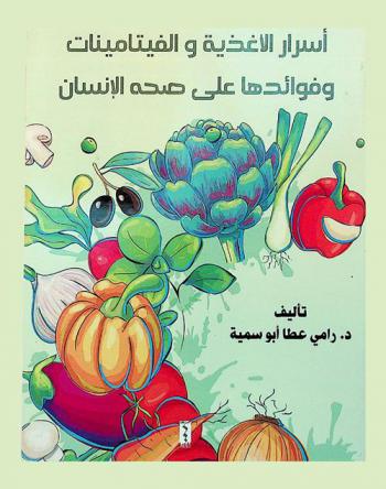  أسرار الأغذية والفيتامينات وفوائدها على صحة الإنسان