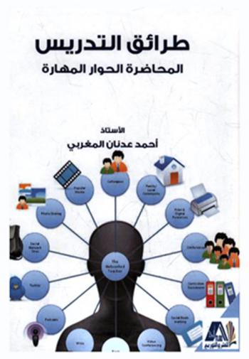 طرائق التدريس : المحاضرة-الحوار-المهارة