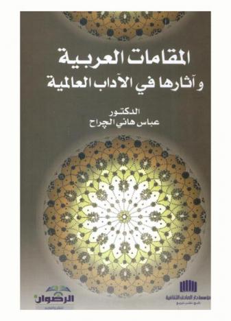  المقامات العربية وآثارها في الآداب العالمية