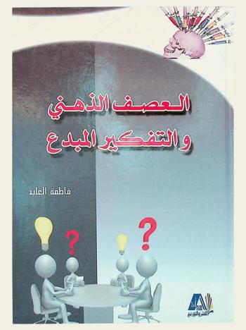  العصف الذهني والتفكير المبدع