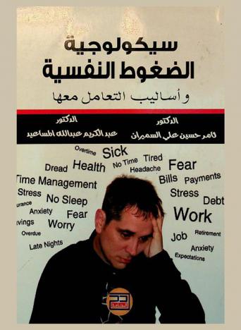 سيكولوجية الضغوط النفسية وأساليب التعامل معها