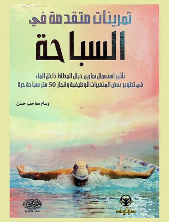  تمرينات متقدمة في السباحة : (تأثير استعمال تمارين حبل المطاط داخل الماء في تطوير بعض المتغيرات الوظيفية وإنجاز 50 متر سباحة حرة)