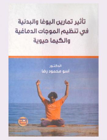  تأثير تمارين اليوغا والبدنية في تنظيم الموجات الدماغية والكيماحيوية