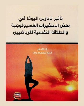  تأثير تمارين اليوغا في بعض المتغيرات الفسيولوجية والطلاقة النفسية للرياضين