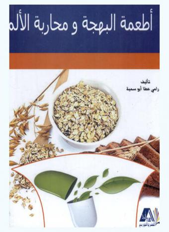  أطعمة البهجة ومحاربة الألم