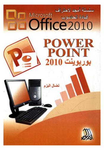 بوربوينت 2010 = Power point 2010