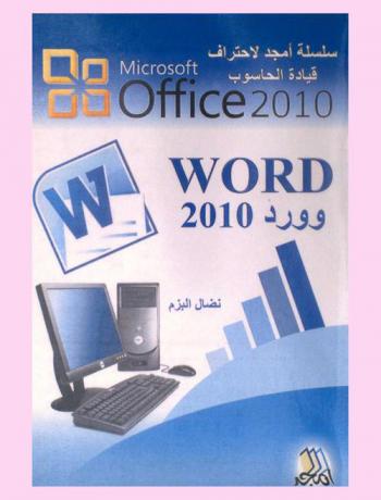  وورد 2010 : Word