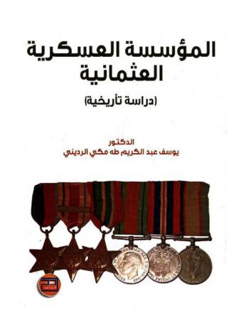 المؤسسة العسكرية العثمانية 1299-1839 : دراسة تأريخية