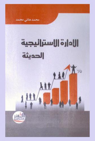 الإدارة الاستراتيجية الحديثة