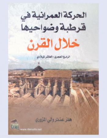 الحركة العمرانية في قرطبة وضواحيها خلال القرن الرابع الهجري-العاشر الميلادي