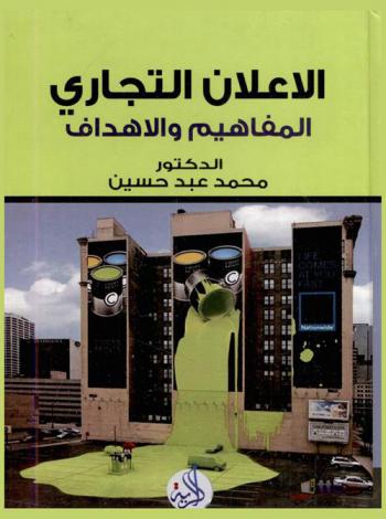  الإعلان التجاري : المفاهيم والأهداف