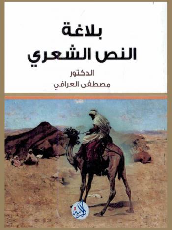 بلاغة النص الشعري : مقاربة تداولية حجاجية لبلاغة حازم