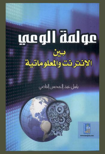  عولمة الوعي بين الإنترنت والمعلوماتية