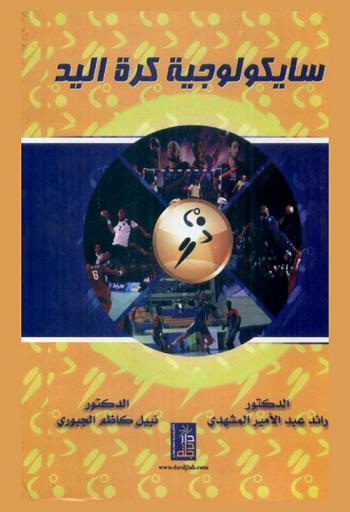  سايكولوجية كرة اليد = Handball psychology