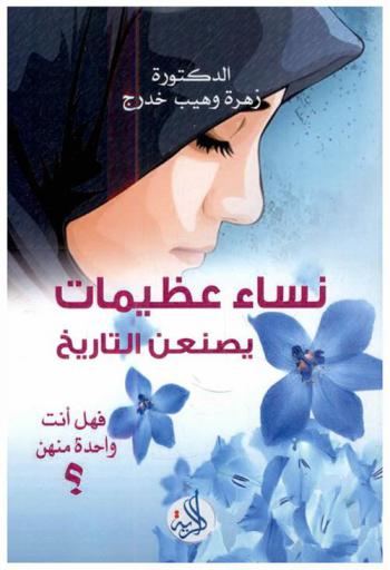  نساء عظيمات يصنعن التاريخ : فهل أنت واحدة منهن !