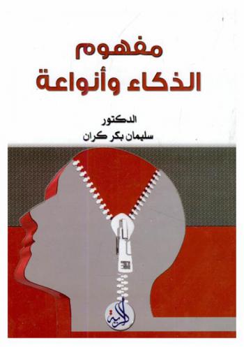  مفهوم الذكاء وأنواعه