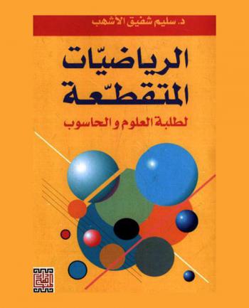  الرياضيات المتقطعة لطلبة العلوم والحاسب