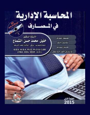 المحاسبة الإدارية في المصارف : طبيعة المصرف-التكاليف والأسعار-محاسبة المسؤولية-الموازنات في الإطار الاستراتيجي