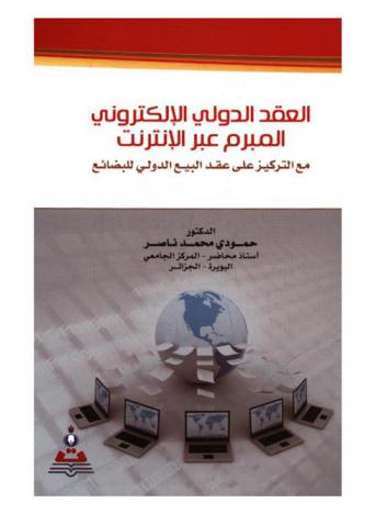  العقد الدولي الإلكتروني المبرم عبر الإنترنت مع التركيز على عقد البيع الدولي للبضائع = International e-contract concluded via internat wihe concentration on goods sale internationalcontract